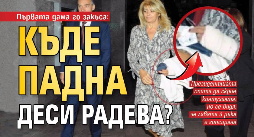 Първата дама го закъса: Къде падна Деси Радева? 