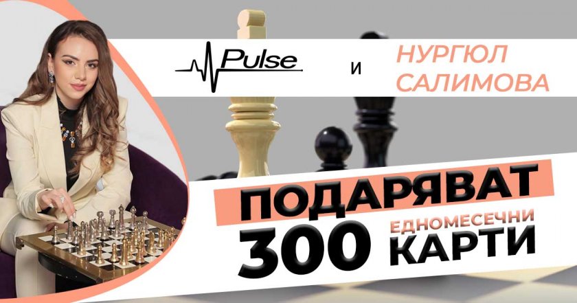 Pulse и Нургюл Салимова подаряват 300 карти в борбата с обездвижването