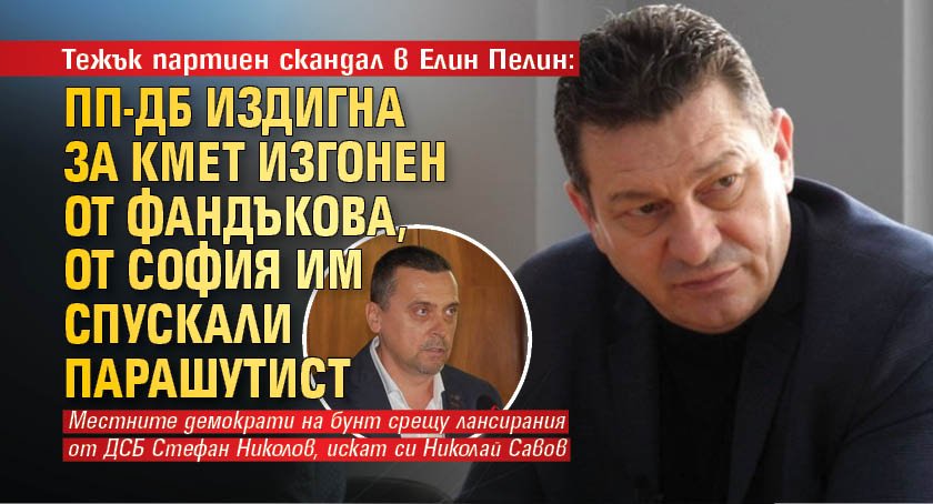 Тежък партиен скандал в Елин Пелин: ПП-ДБ издигна за кмет изгонен от Фандъкова, от София им спускали парашутист