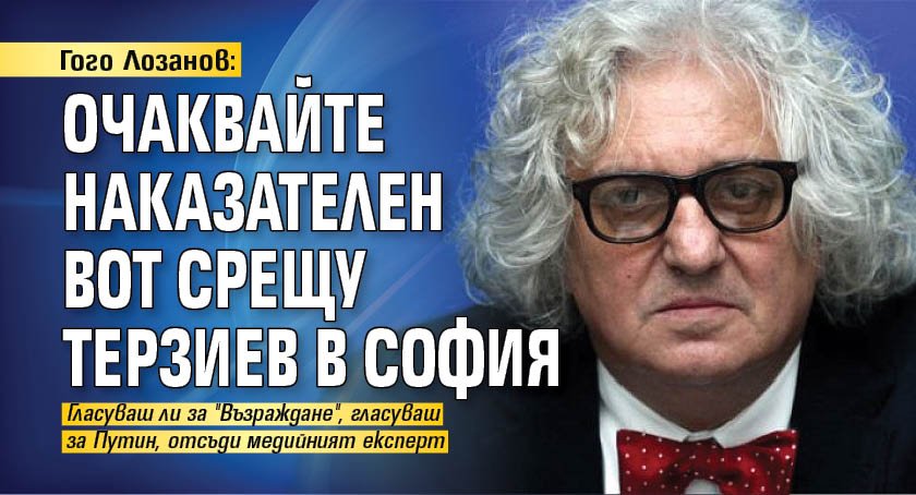 Гого Лозанов: Очаквайте не един наказателен вот в София 