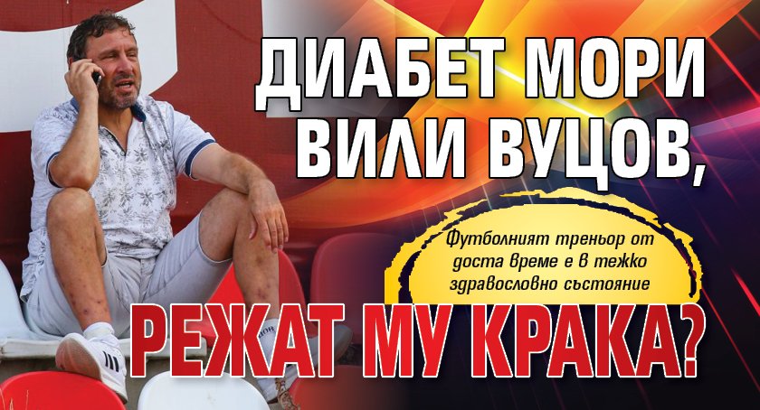 Диабет и усложнения са причина за тежкото физическо и здравословно