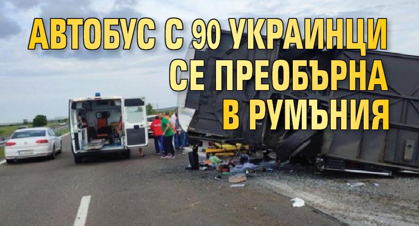 Автобус с 90 украинци се преобърна в Румъния