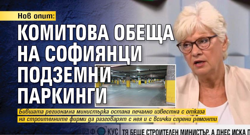 Нов опит: Комитова обеща на софиянци подземни паркинги
