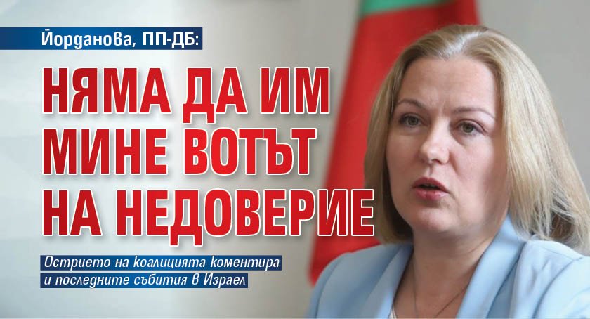 Йорданова, ПП-ДБ: Няма да им мине вотът на недоверие