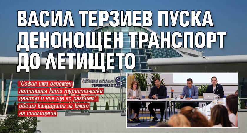 Васил Терзиев пуска денонощен транспорт до летището
