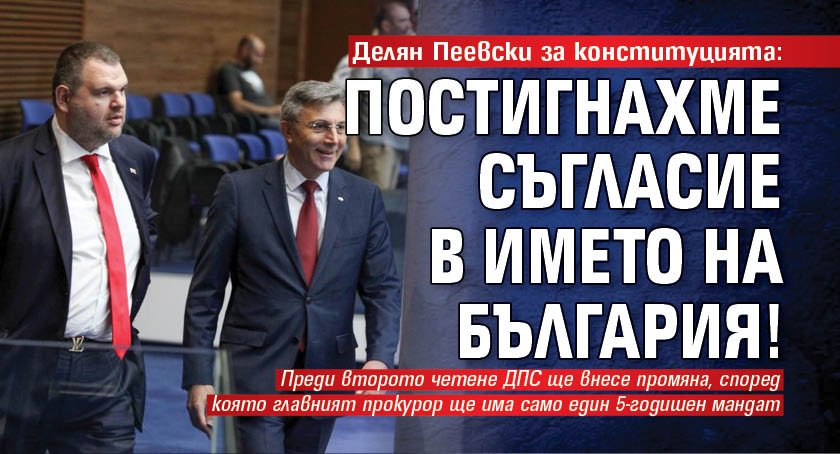 Делян Пеевски за конституцията: Постигнахме съгласие в името на България!