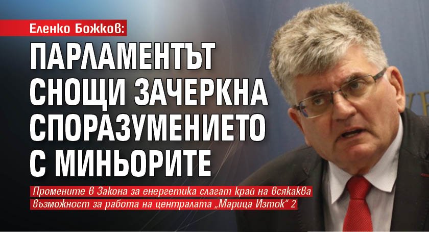 Еленко Божков: Парламентът снощи зачеркна споразумението с миньорите