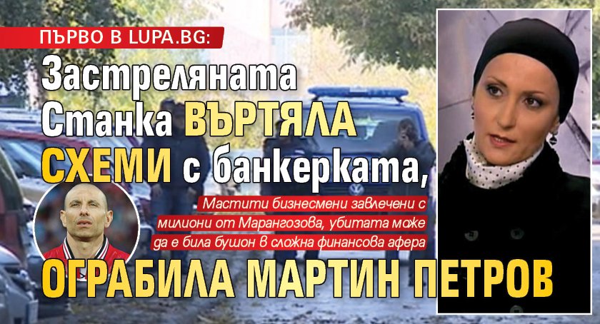 ПЪРВО В LUPA.BG: Застреляната Станка въртяла схеми с банкерката, ограбила Мартин Петров