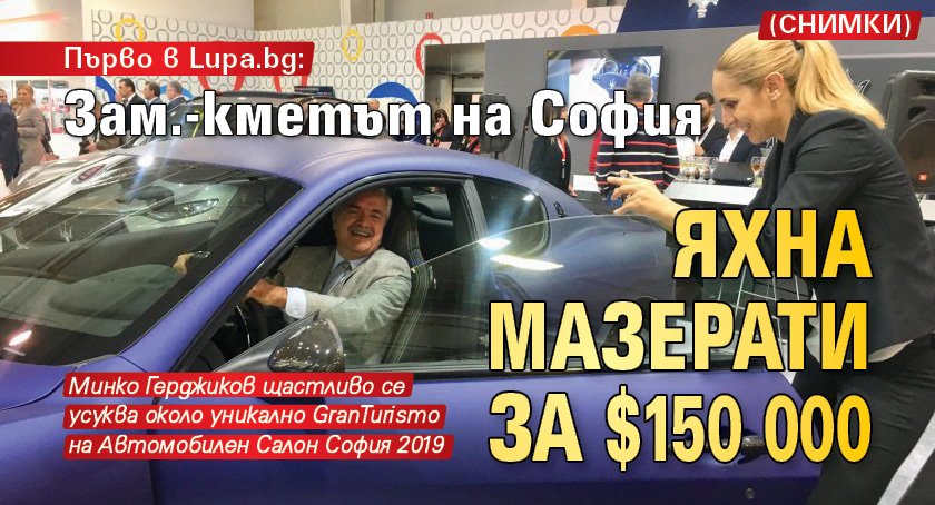 Първо в Lupa.bg: Зам.-кметът на София яхна мазерати за $150 000 (СНИМКИ)