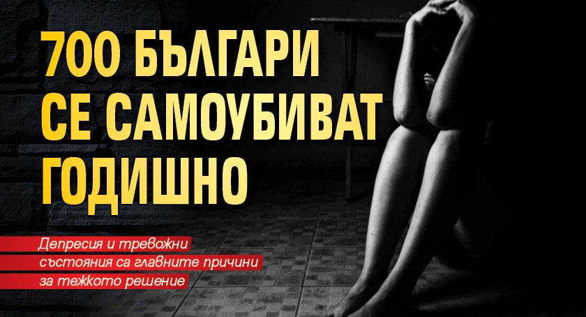 700 българи се самоубиват годишно
