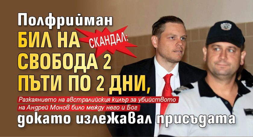 Скандал: Полфрийман бил на свобода 2 пъти по 2 дни, докато излежавал присъдата