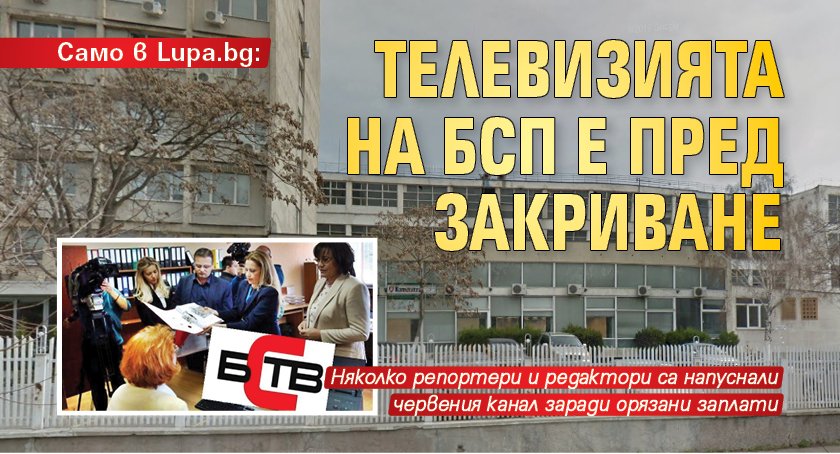 Само в Lupa.bg: Телевизията на БСП е пред закриване