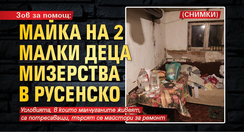 Зов за помощ: Майка на 2 малки деца мизерства в Русенско (СНИМКИ)