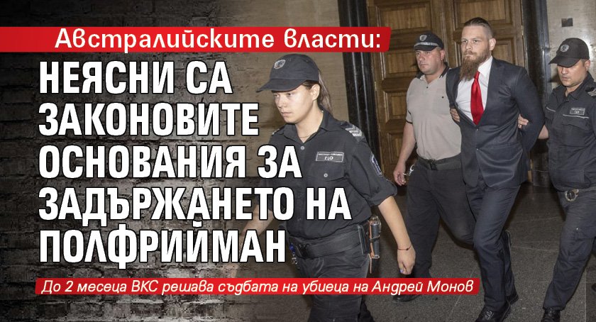 Австралийските власти: Неясни са законовите основания за задържането на Полфрийман