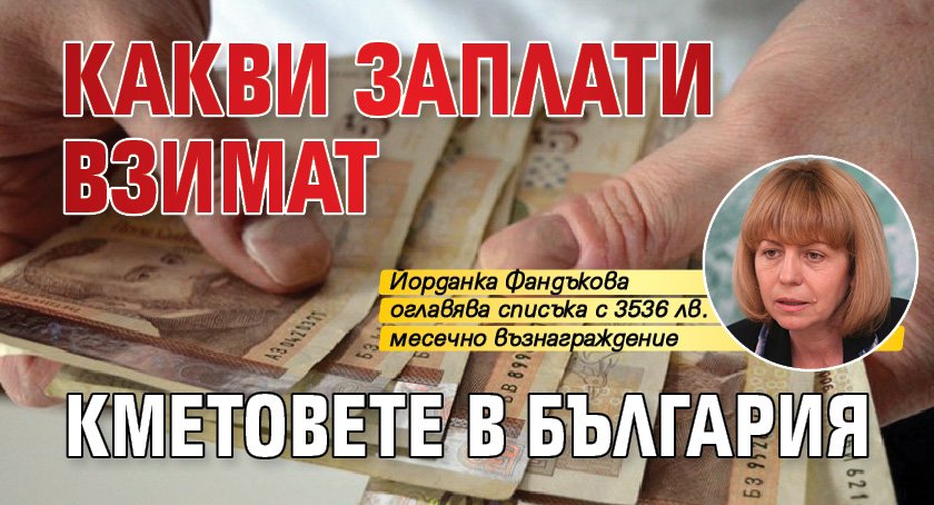 Какви заплати взимат кметовете в България