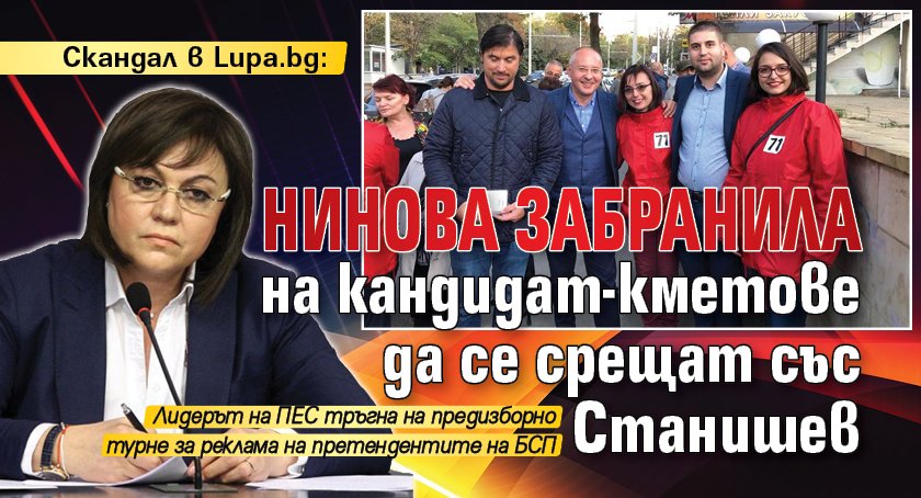 Скандал в Lupa.bg: Нинова забранила на кандидат-кметове да се срещат със Станишев 