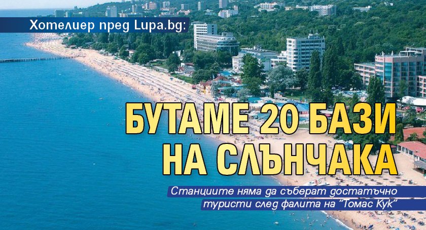 Хотелиер пред Lupa.bg: Бутаме 20 бази на Слънчака