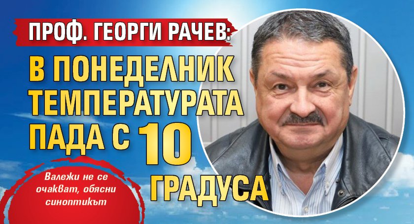 Проф. Георги Рачев: В понеделник температурата пада с 10 градуса