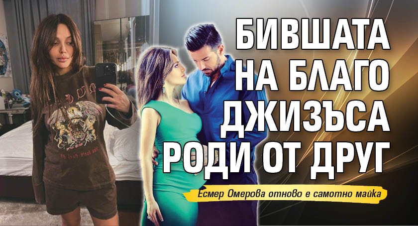 Есмер Омерова, първата законна съпруга на Благой Георгиев, е станала