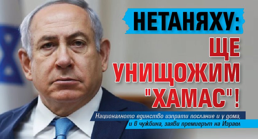 Нетаняху: Ще унищожим "Хамас"!