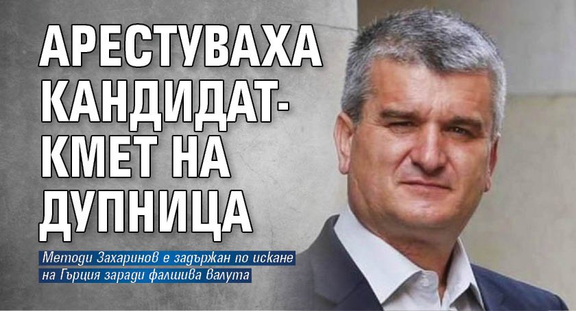 Арестуваха кандидат-кмет на Дупница