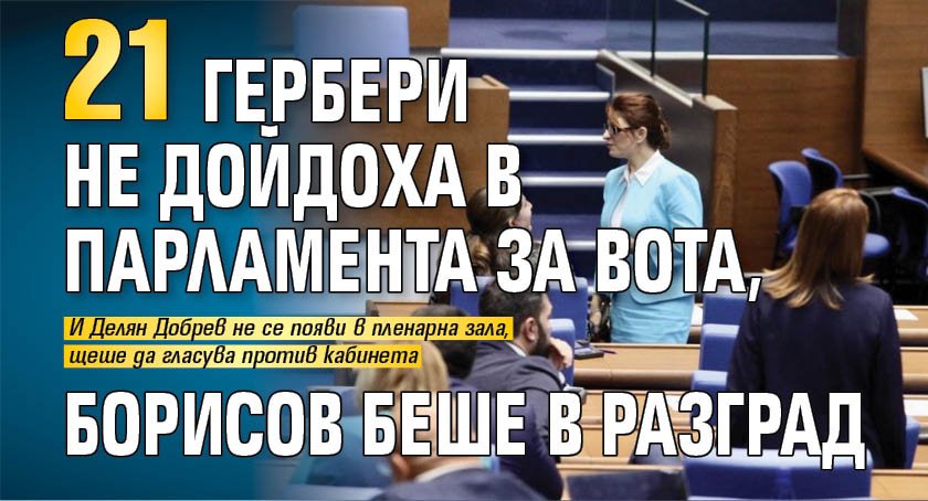 21 гербери не дойдоха в парламента за вота, Борисов беше в Разград 
