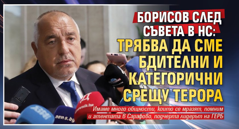 Борисов след Съвета в НС: Трябва да сме бдителни и категорични срещу терора