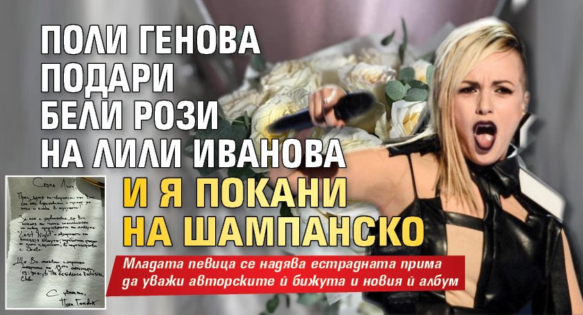 Поли Генова подари бели рози на Лили Иванова и я покани на шампанско