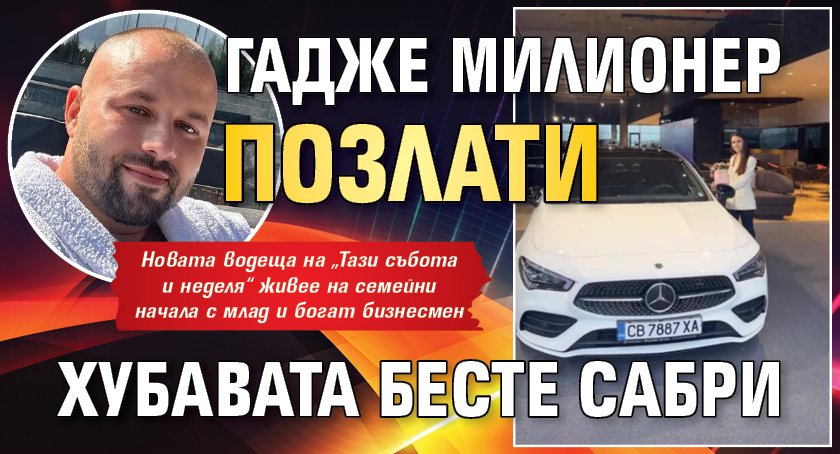 Гадже милионер позлати хубавата Бесте Сабри