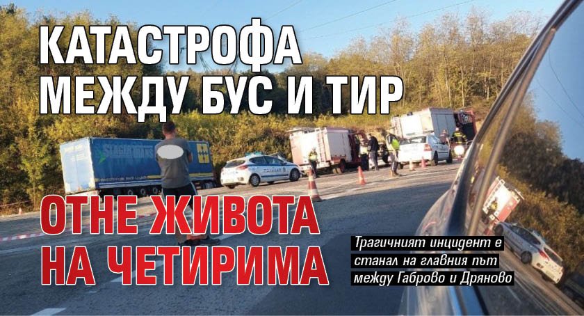 Катастрофа между бус и тир отне живота на четирима