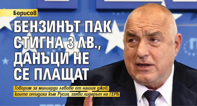 Борисов: Бензинът пак стигна 3 лв., данъци не се плащат