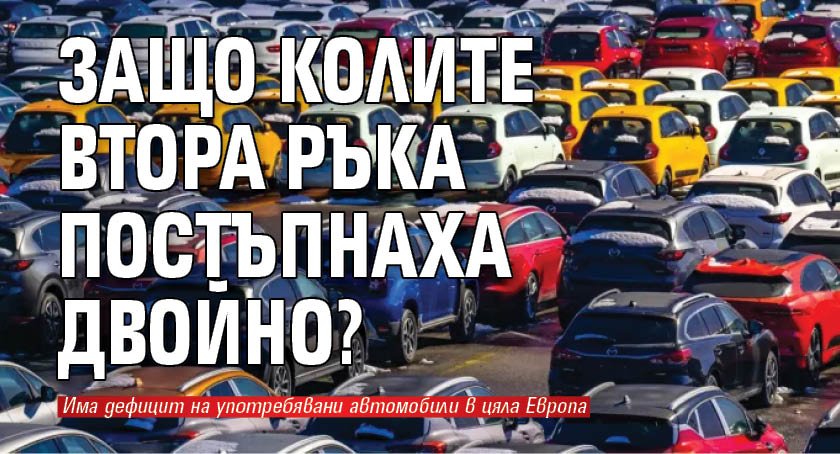 Защо колите втора ръка поскъпнаха двойно?