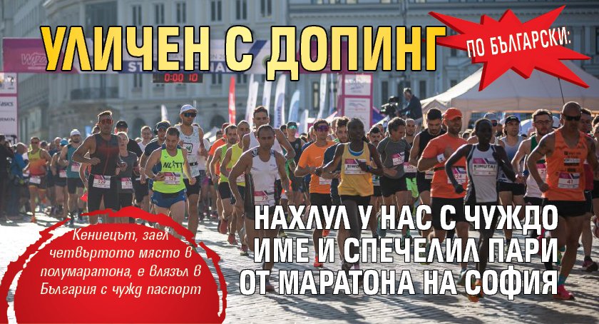 По български: Уличен с допинг нахлул у нас с чуждо име и спечелил пари от маратона на София