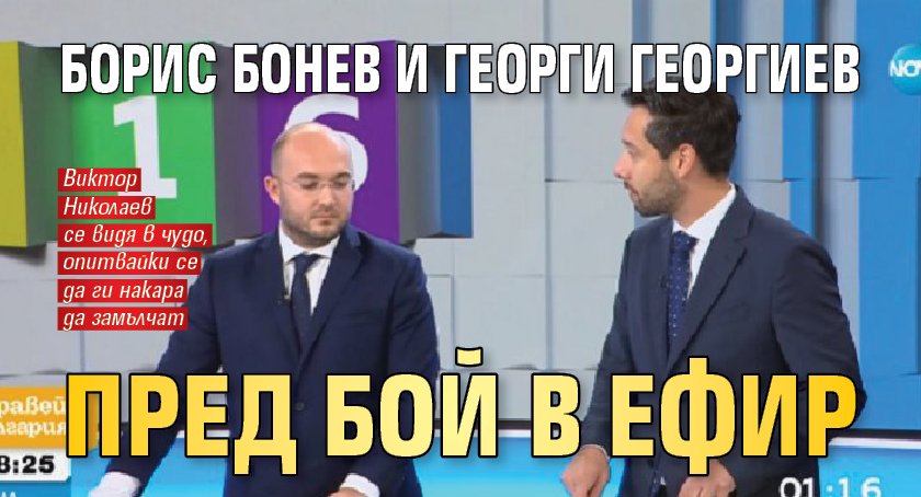 Борис Бонев и Георги Георгиев пред бой в ефир