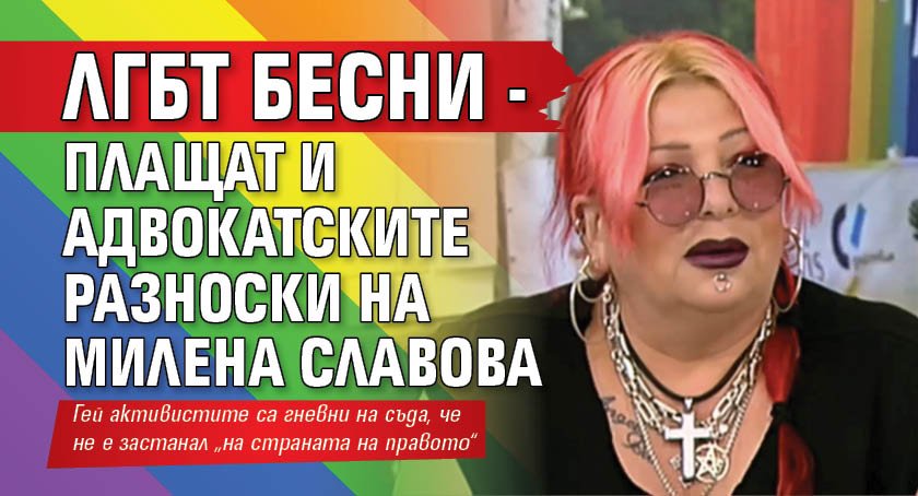 ЛГБТ бесни - плащат и адвокатските разноски на Милена Славова