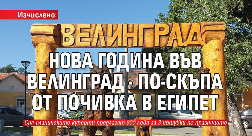 Изчислено: Нова година във Велинград - по-скъпа от почивка в Египет