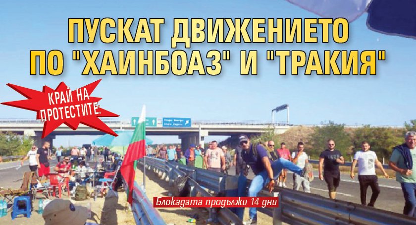 Край на протестите: Пускат движението по "Хаинбоаз" и "Тракия"