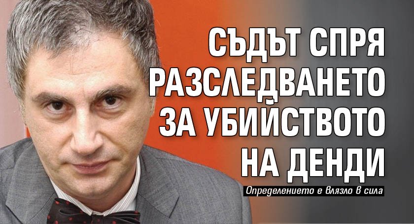 Съдът спря разследването за убийството на Денди