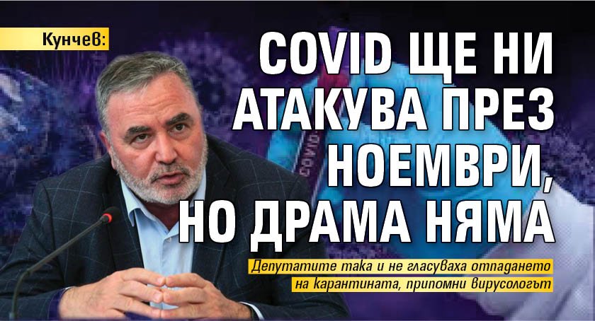 Кунчев: Covid ще ни атакува през ноември, но драма няма 