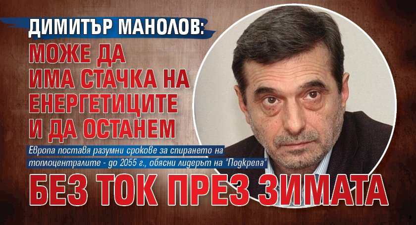 Димитър Манолов: Може да има стачка на енергетиците и да останем без ток през зимата 