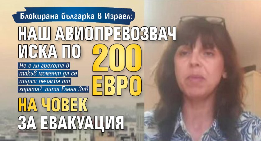 Блокирана българка в Израел: Наш авиопревозвач иска по 200 евро на човек за евакуация