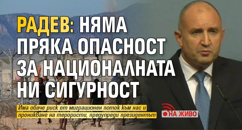 Радев: Няма пряка опасност за националната ни сигурност (НА ЖИВО)