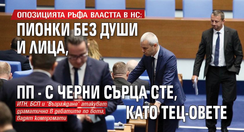 Опозицията ръфа властта в НС: Пионки без души и лица, ПП - с черни сърца сте, като ТЕЦ-овете