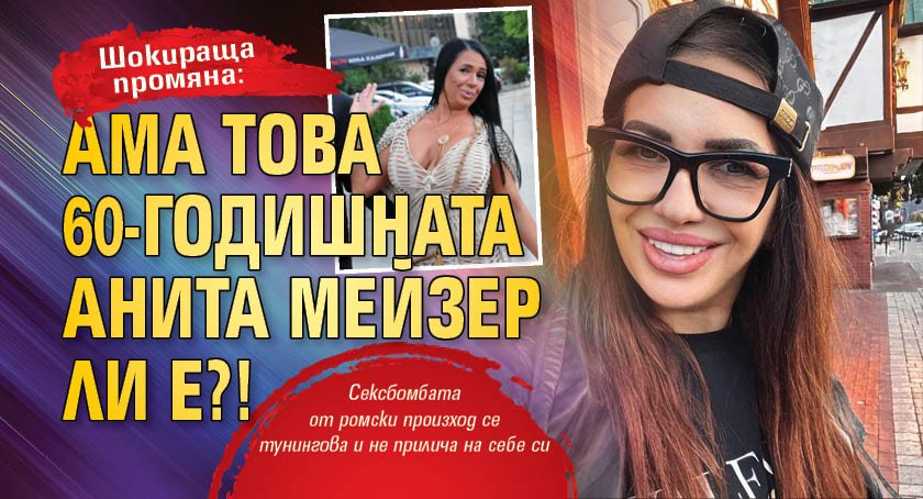 Шокираща промяна: Ама това 60-годишната Анита Мейзер ли е?!