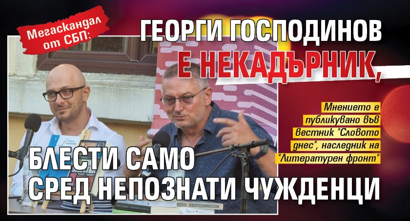 Мегаскандал от СБП: Георги Господинов е некадърник, блести само сред непознати чужденци