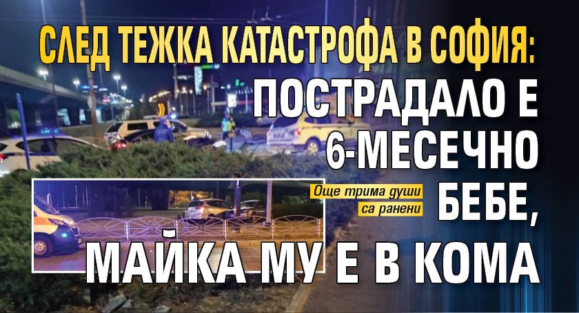 След тежка катастрофа в София: Пострадало е 6-месечно бебе, майка му е в кома