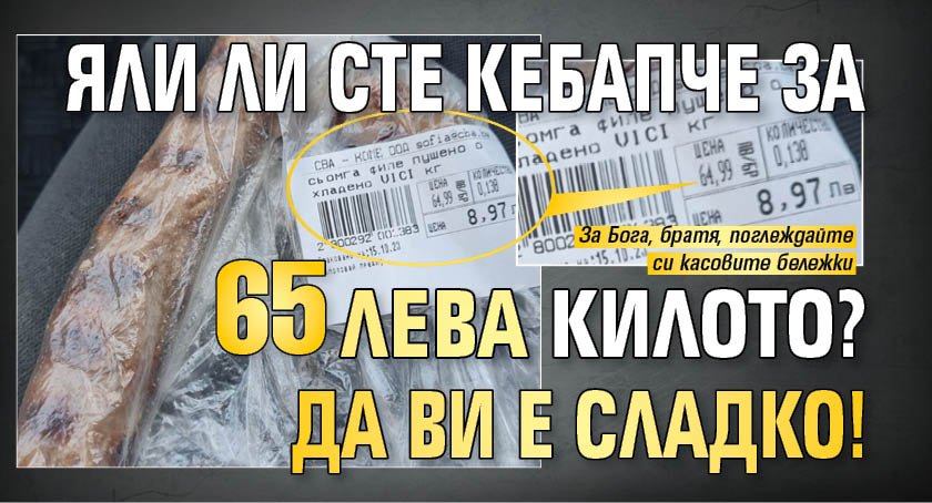 Яли ли сте кебапче за 65 лева килото? Да ви е сладко!
