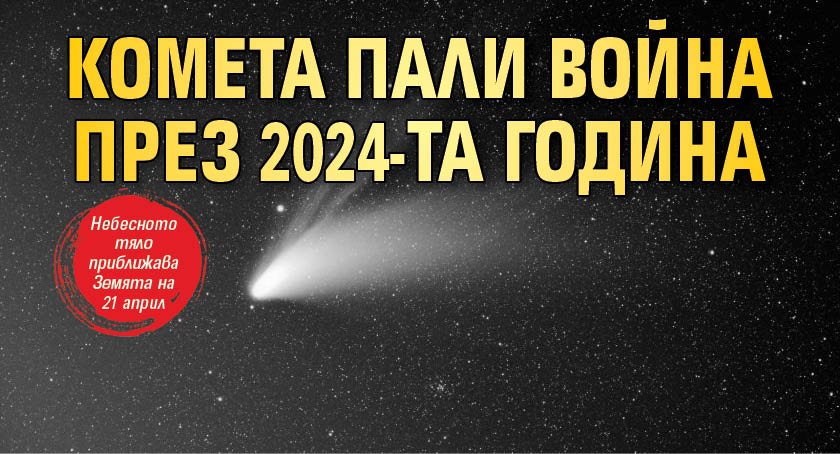 Комета пали война през 2024-та година