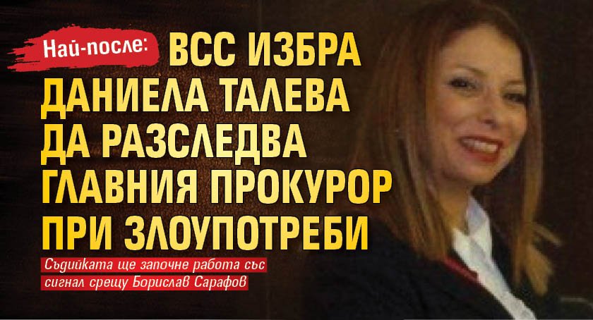 Най-после: ВСС избра Даниела Талева да разследва главния прокурор при злоупотреби 