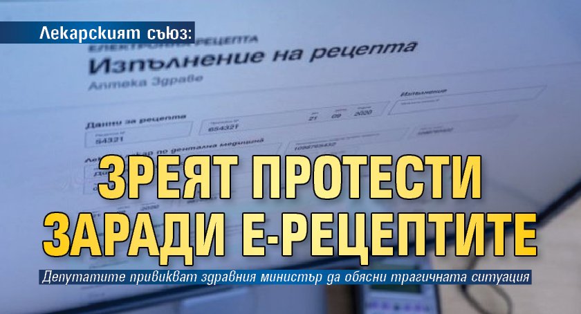 Лекарският съюз: Зреят протести заради е-рецептите